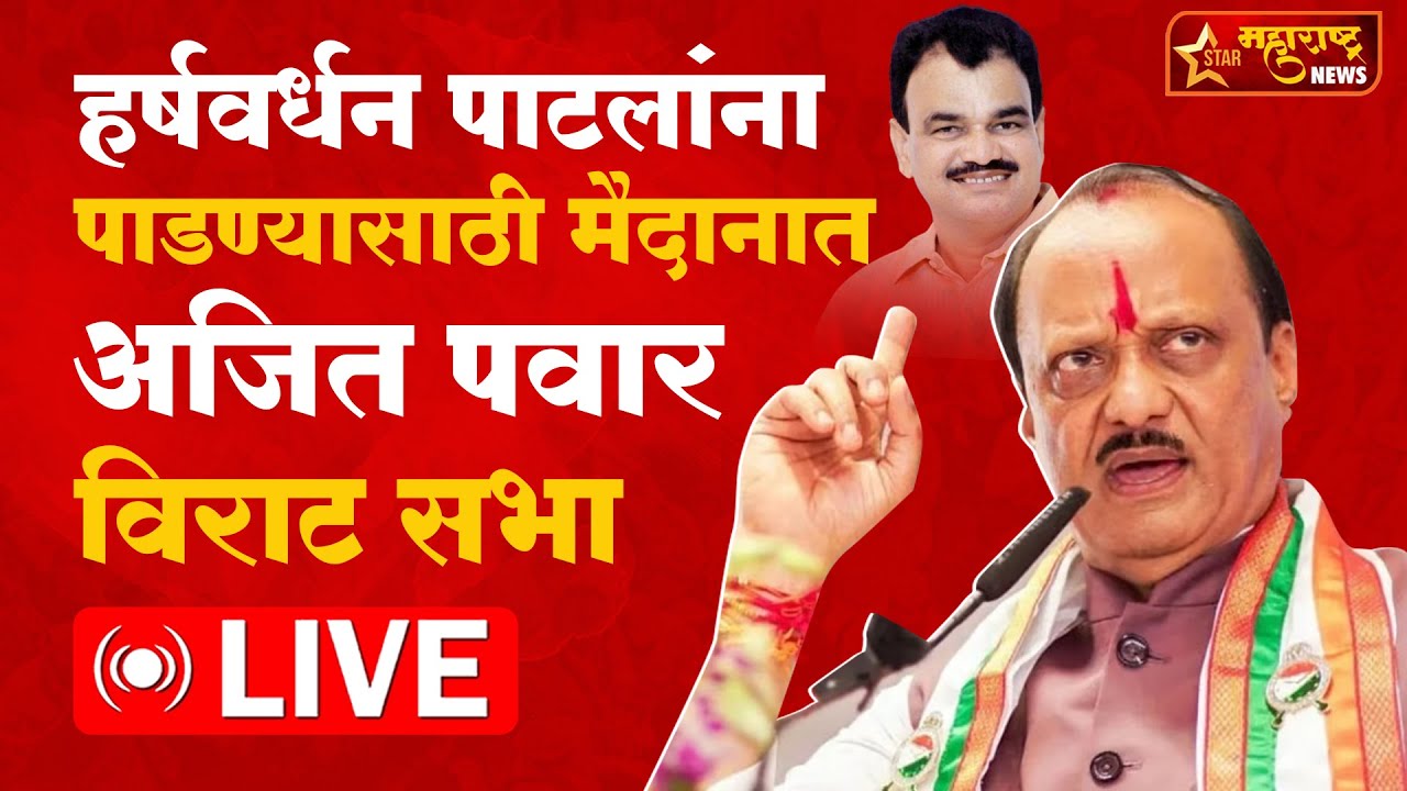 Ajit Pawar Live Indapur Sabha हर्षवर्धन पाटलांना पाडण्यासाठी मैदानात, अजित पवार इंदापूर विराट सभा