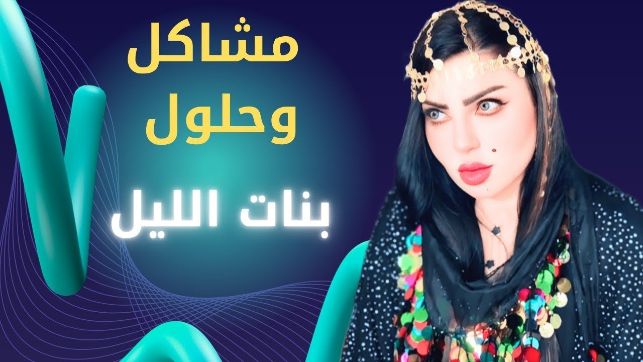 بنات الليل قصة بصوتي