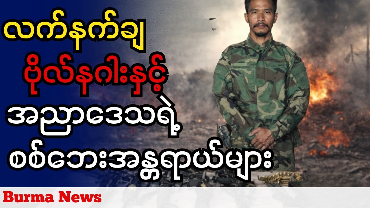 လက်နချ ဗိုလ်နဂါးနှင့် အညာဒေသဖြစ်ပေါ်လာနိုင်သော စစ်ရေးအန္တရာယ်များ