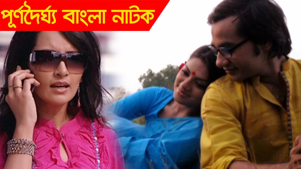 Bangla Natok | Purno Dhorgho Bangla Natok | Sojol, Tisha, Munmun, Rasel