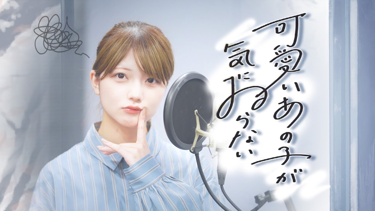 可愛いあの子が気にゐらない - なるみや / una (cover)