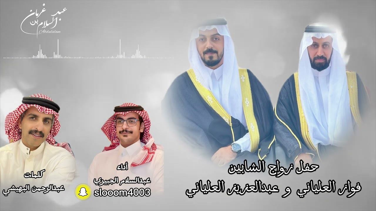 حفل زواج الشابين فواز العلياني و عبدالعزيز العلياني || اداء : عبدالسلام الجبيري ||