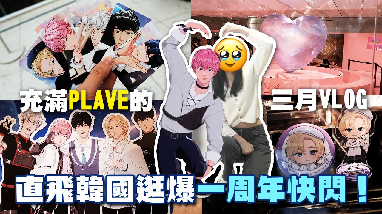 直飛韓國逛爆PLAVE一週年快閃 發現外星人的神祕訊息！超可愛的安利美特咖啡廳 被五小隻填滿的三月VLOG｜더현대 팝업스토어+애니메이트카페｜PLLI VLOG 플리로그