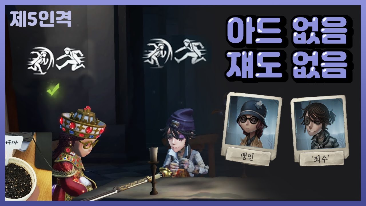 [제5인격] 아드 없음 쟤도 없음 │12,9 죄수