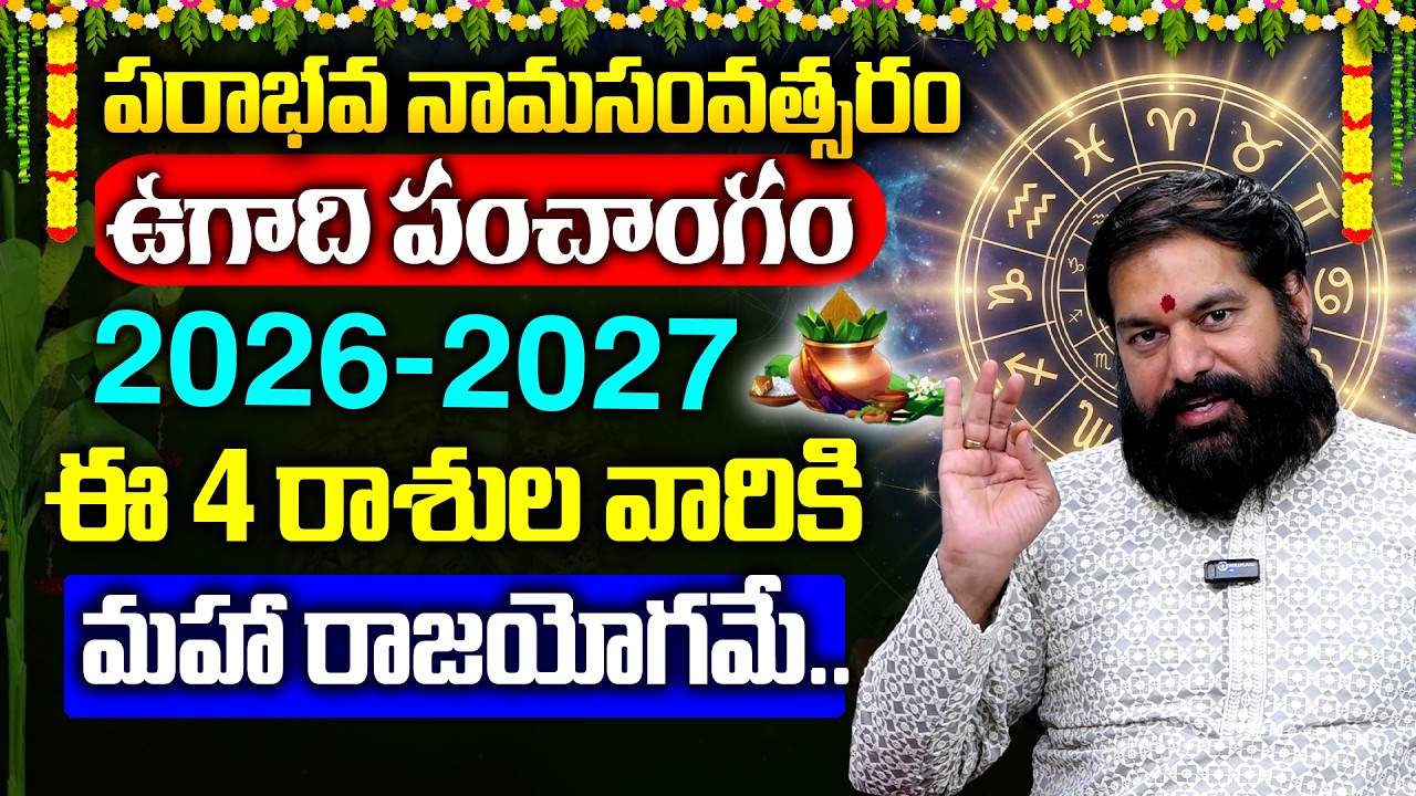 2026 Ugadi Rashi phalalu | Ugadi Rashi Phalalu in 2026-2027 | 2026 ఉగాది రాశిఫలాలు | Pradeep Joshi