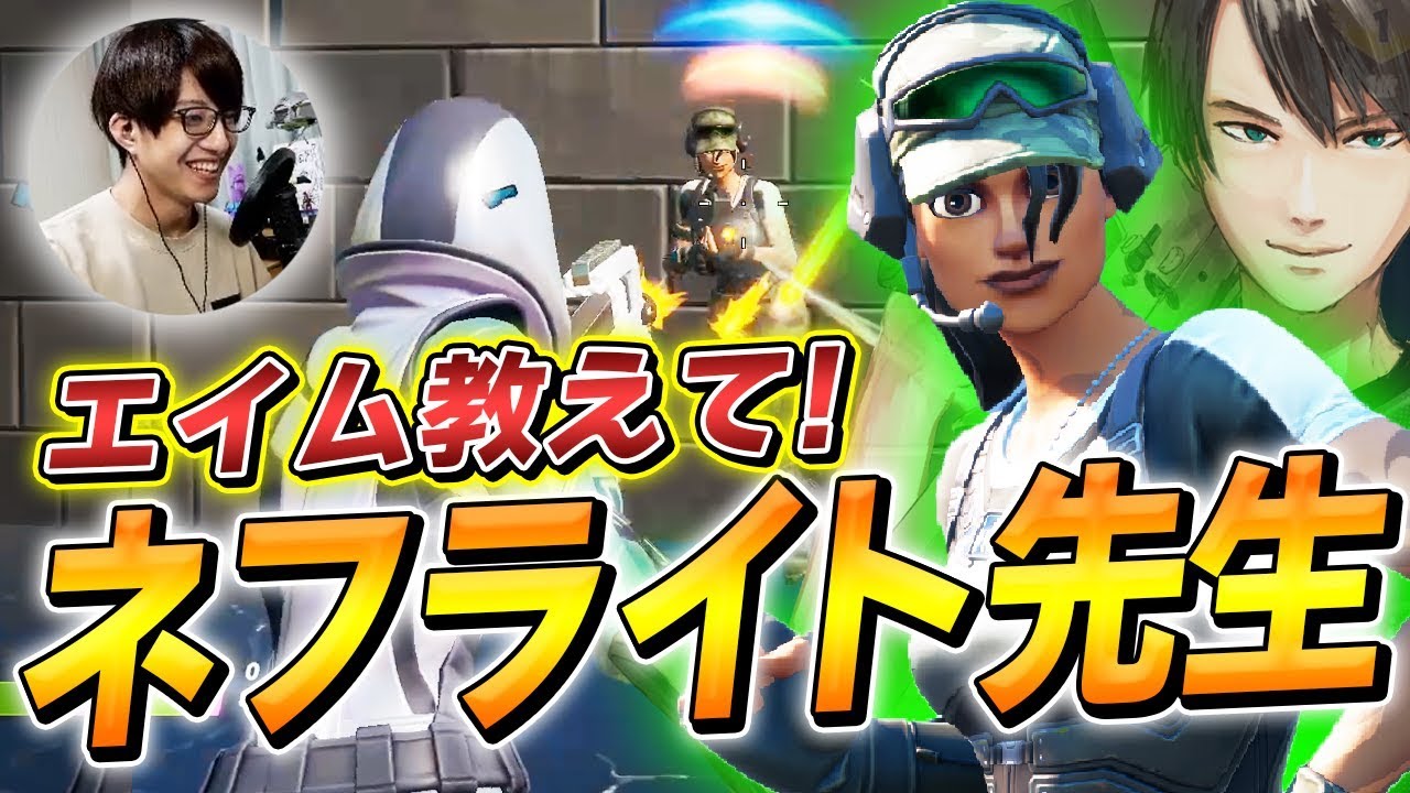 【フォートナイト】エイムをチート級にするためネフライトさんに授業してもらった!!【Fortnite/FORTNITE】