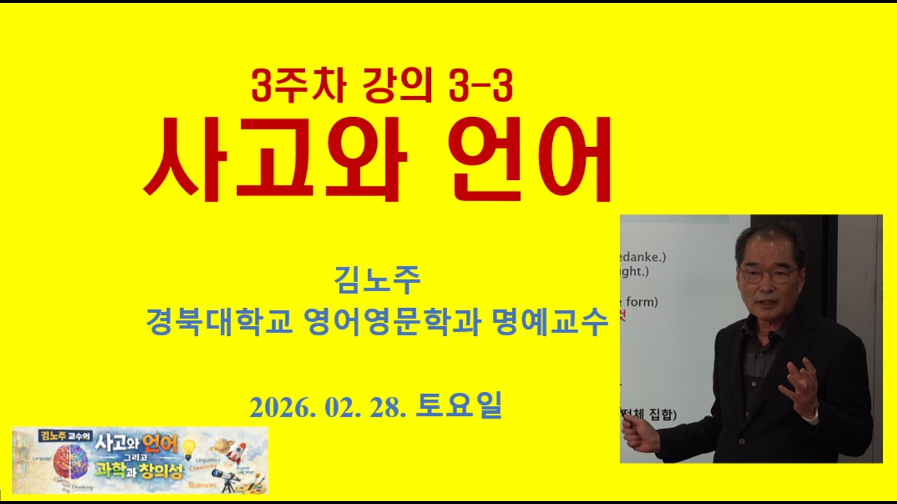 김노주의 사고와 언어 3주차 3차시