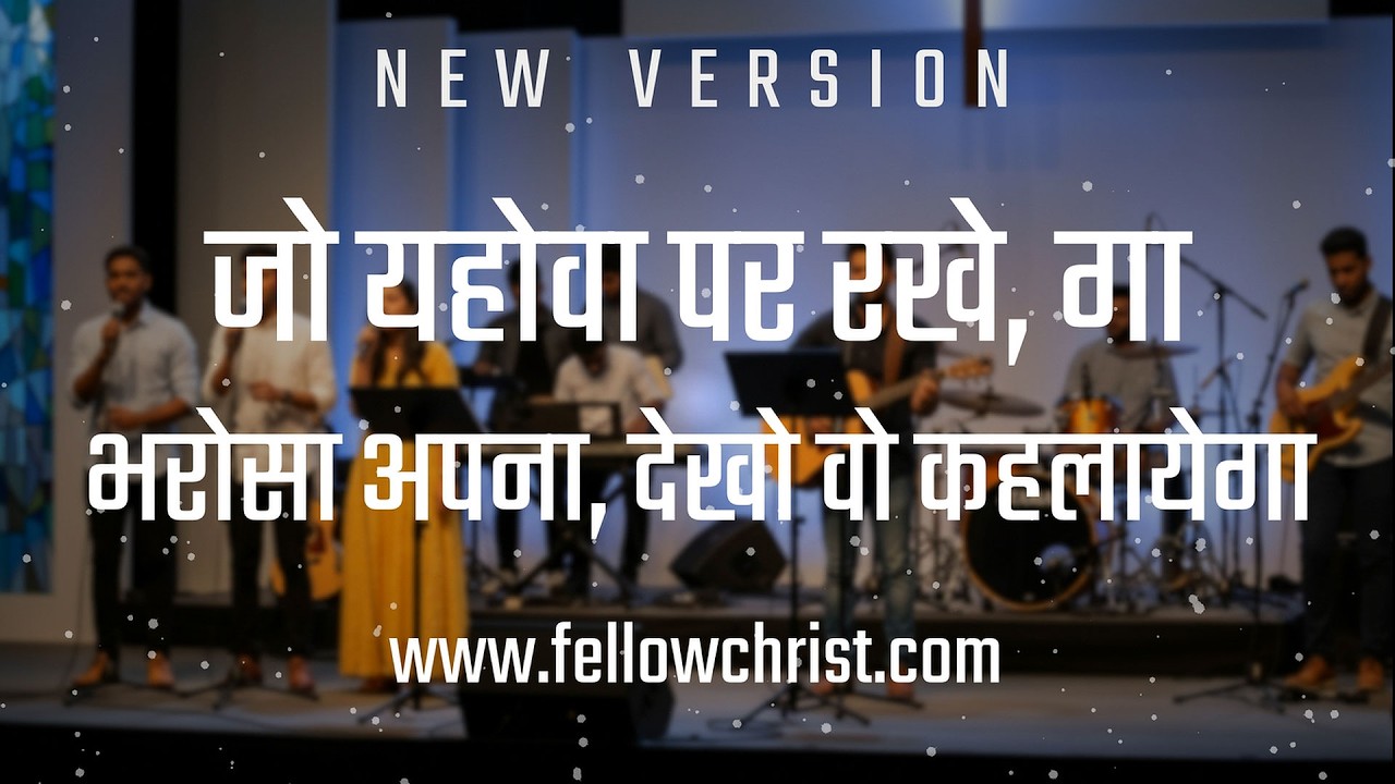 जो यहोवा पर रखे, गा भरोसा अपना देखो वो कहलायेगा  | Jo Yehova Par Rakhega Bharosa Apna, Dekho Wo