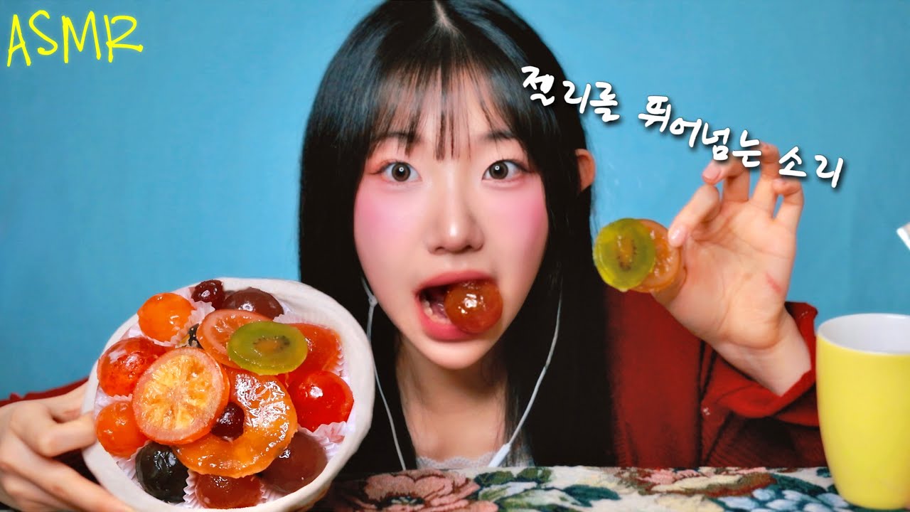 ASMR 8만원짜리 프랑스 과일정과...소리값은 하네