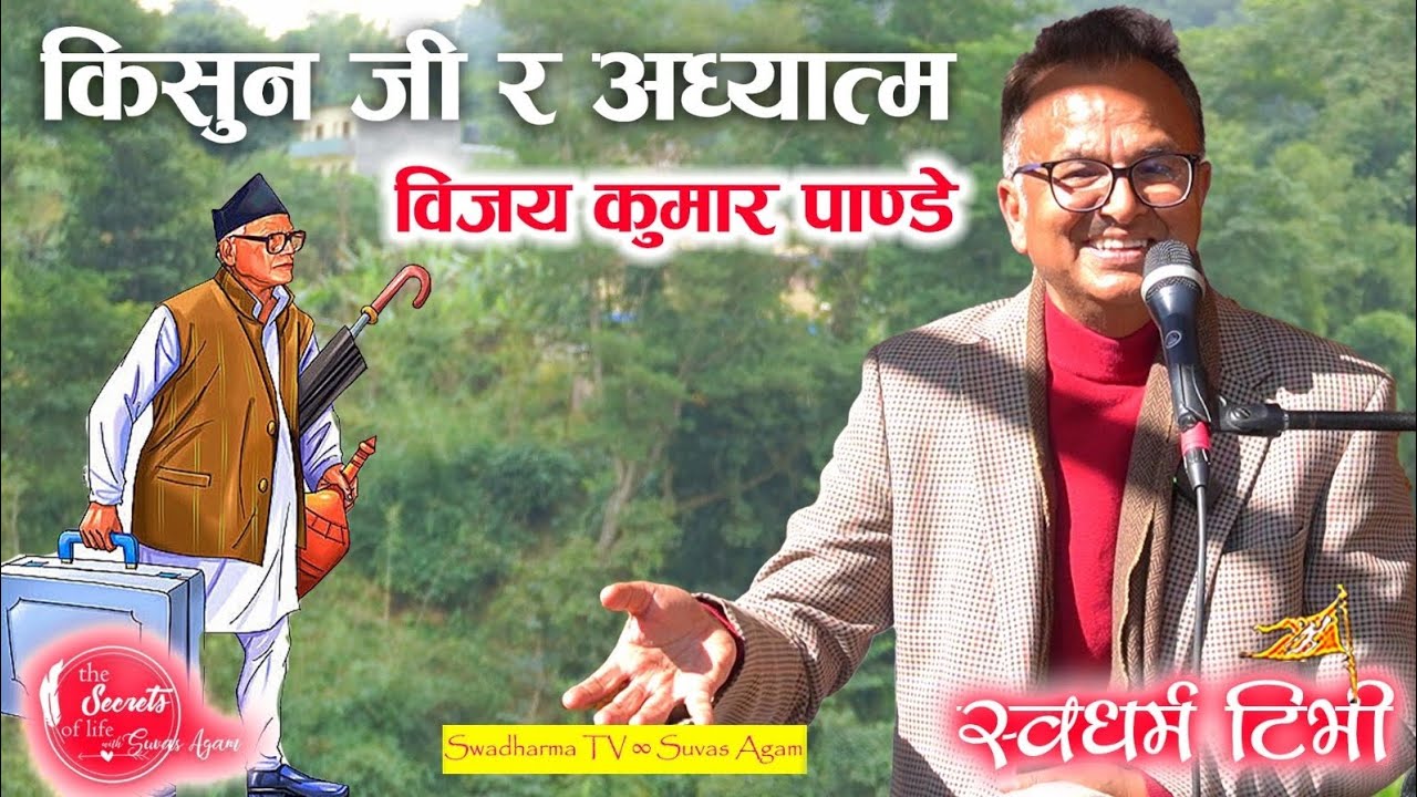 किसुनजी र अध्यात्म | सन्त नेता कृष्ण प्रसाद भट्टराई ज्यू को शत वार्षिकी विशेष अंक Vijay Kumar Pandey