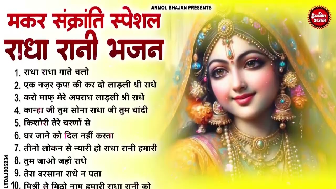 मकर संक्रांति 2026 ~ राधा रानी के भजन ~ Radha Rani Ke Bhajan ~ Makar Sankranti Radha Rani Bhajan