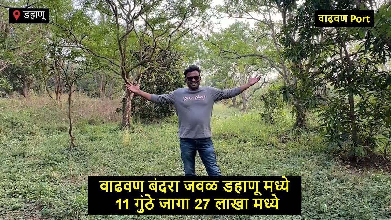 वाढवण बंदरा जवळ डहाणू मध्ये 11 गुंठे जागा 27 लाखा मध्ये Dahanu ( Vadhavan Port)