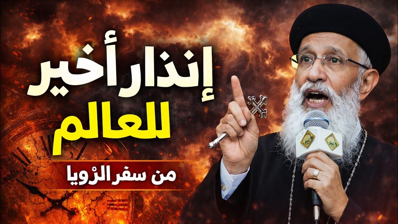 إنذار اخير للعالم ... رساله من سفر الرؤيا | مع ابونا ارميا بولس 