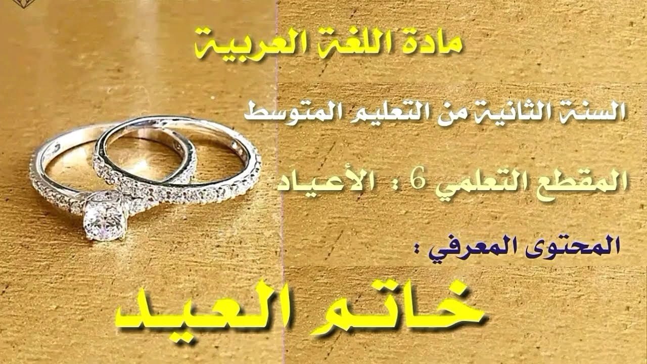 تحضير نص خاتم العيد مادة اللغة العربية للسنة الثانية من التعليم المتوسط الجيل الثاني .