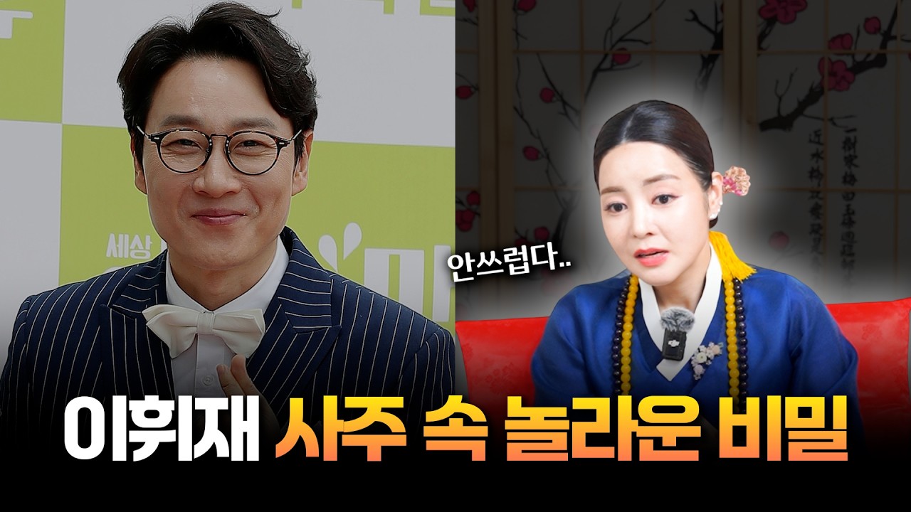 (신점) '이휘재' 사주의 타고난 운명 #용한점집 #유명한점집