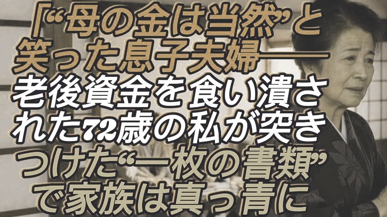 「母さんのお金は俺たちのもの」老後資金を使い込んだ息子夫婦に、私は“ある書類”を突きつけた──その夜、家族は凍りついた