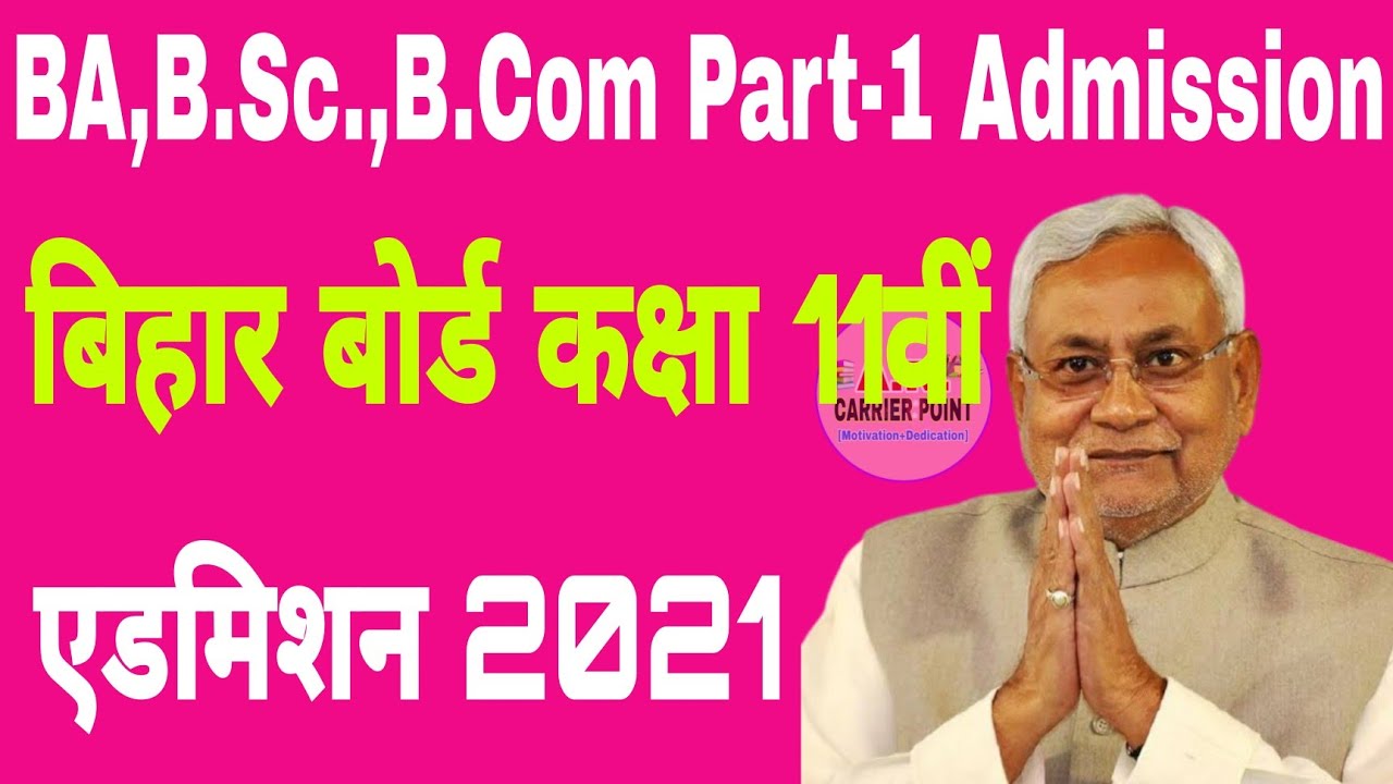 Bihar board inter admission 2021 | graduation part 1 admission date 2021 | bihar ug part 1 admission