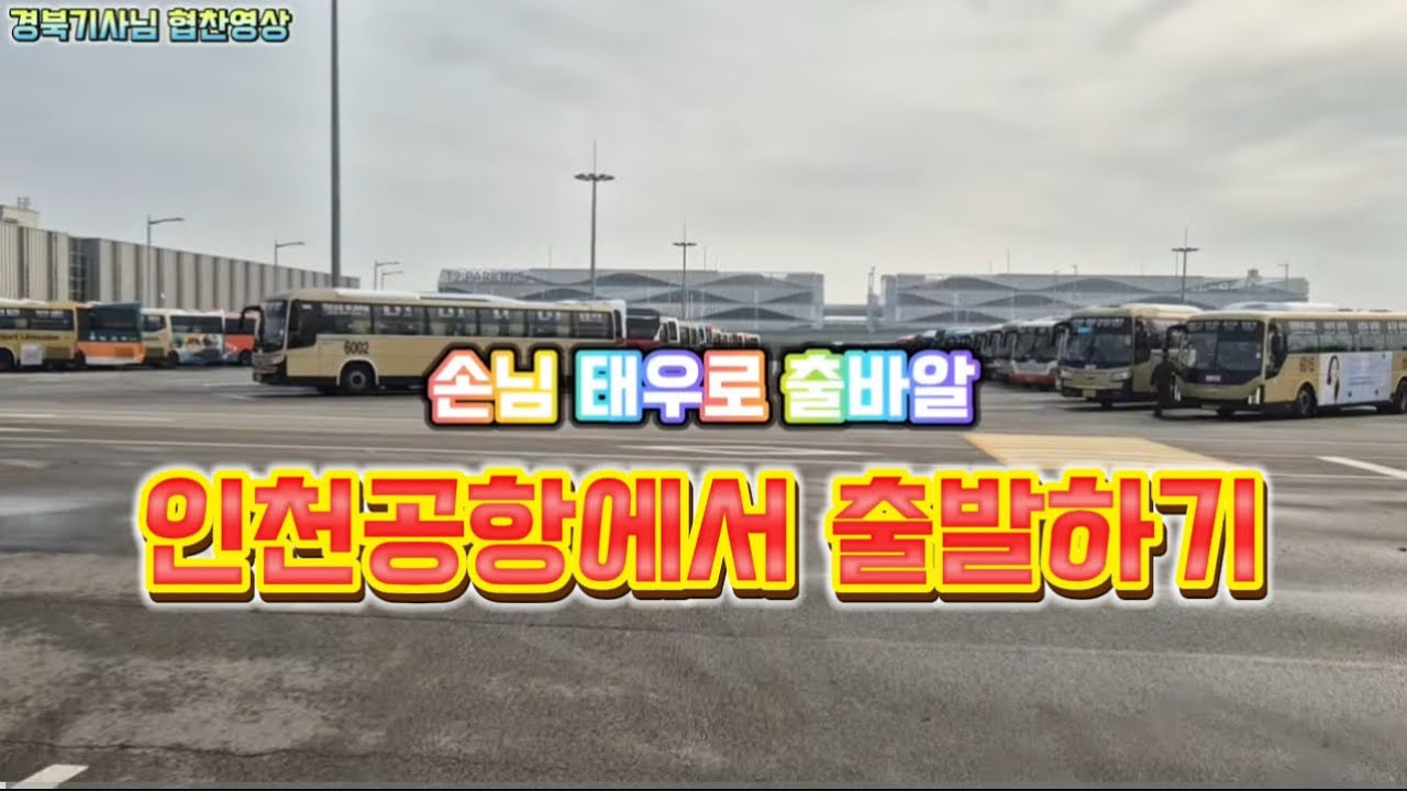 인천공항에서 지방으로 출발 영상#인천공황#경북고속#공항