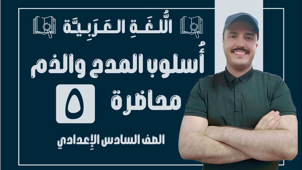 أسلوب المدح والذم | الصف السادس الإعدادي