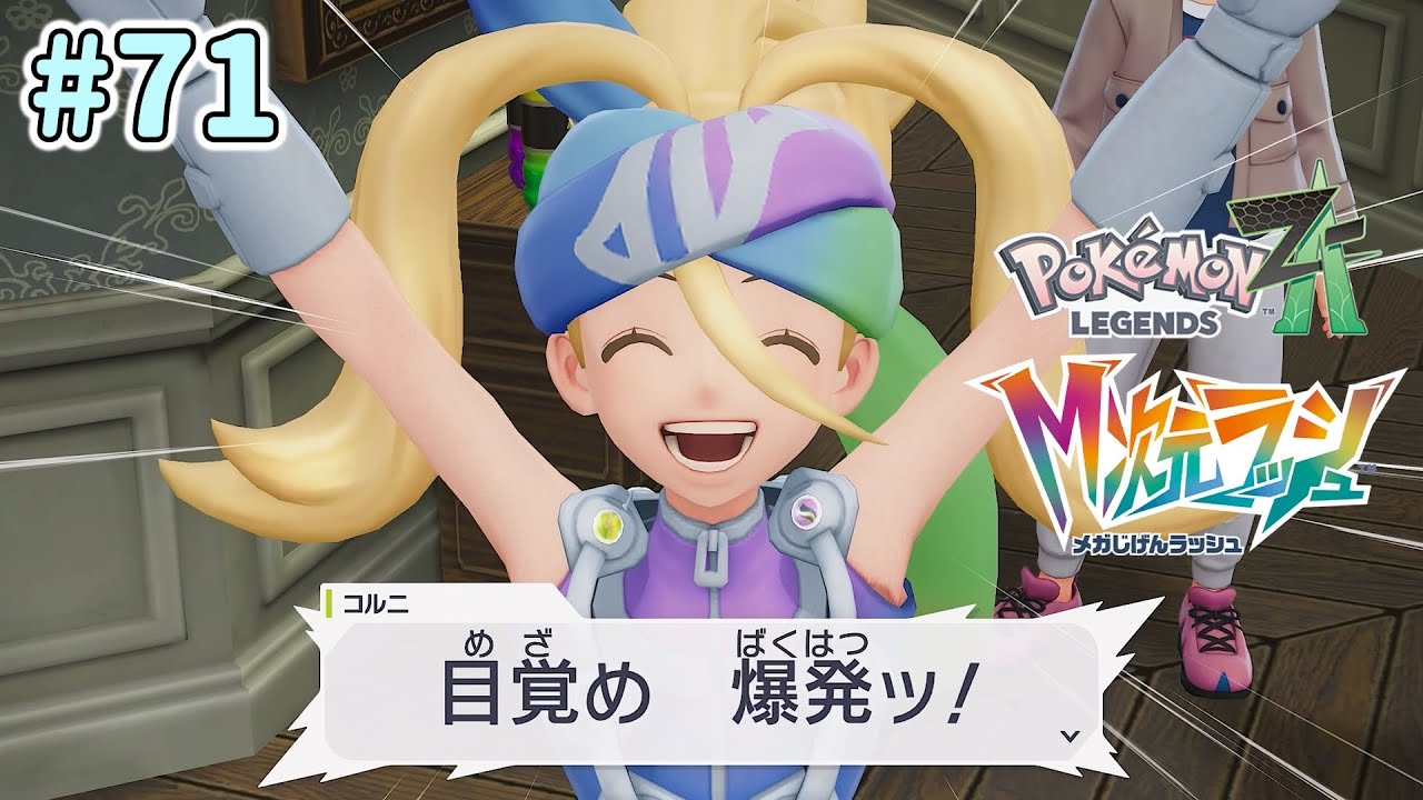 のんびり実況【Pokémon LEGENDS Z-A】 #71