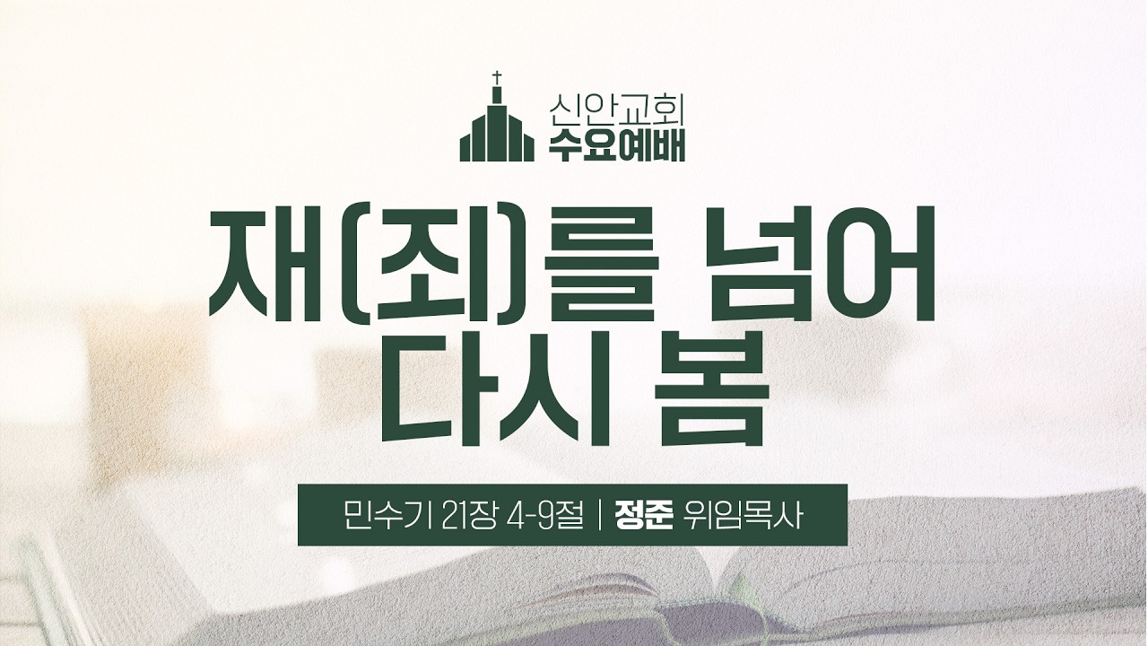 [수요예배설교] 재(죄)를 넘어 다시 봄 | 정준 위임목사 | 2026-02-18