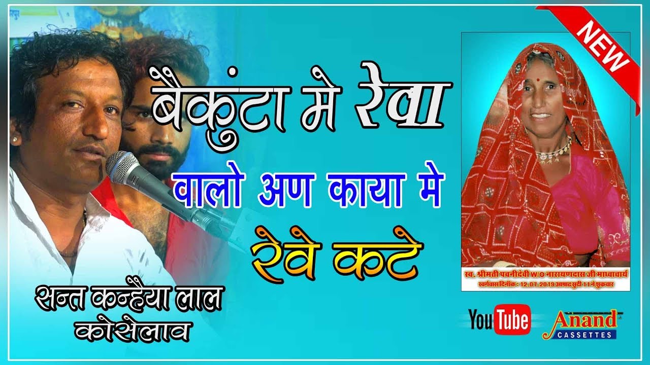 सुपरहिट भजन संत कन्हैया लाल का शानदार निर्गुन भजन || बैकुण्ठा में रेवा वालो आण कायामें रेवो कटे