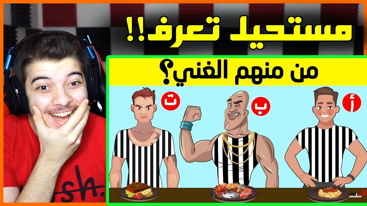 اتحداك تحل هذا اللغز ..! ( مستحيل تحل الالغاز بدون اخطاء!! )