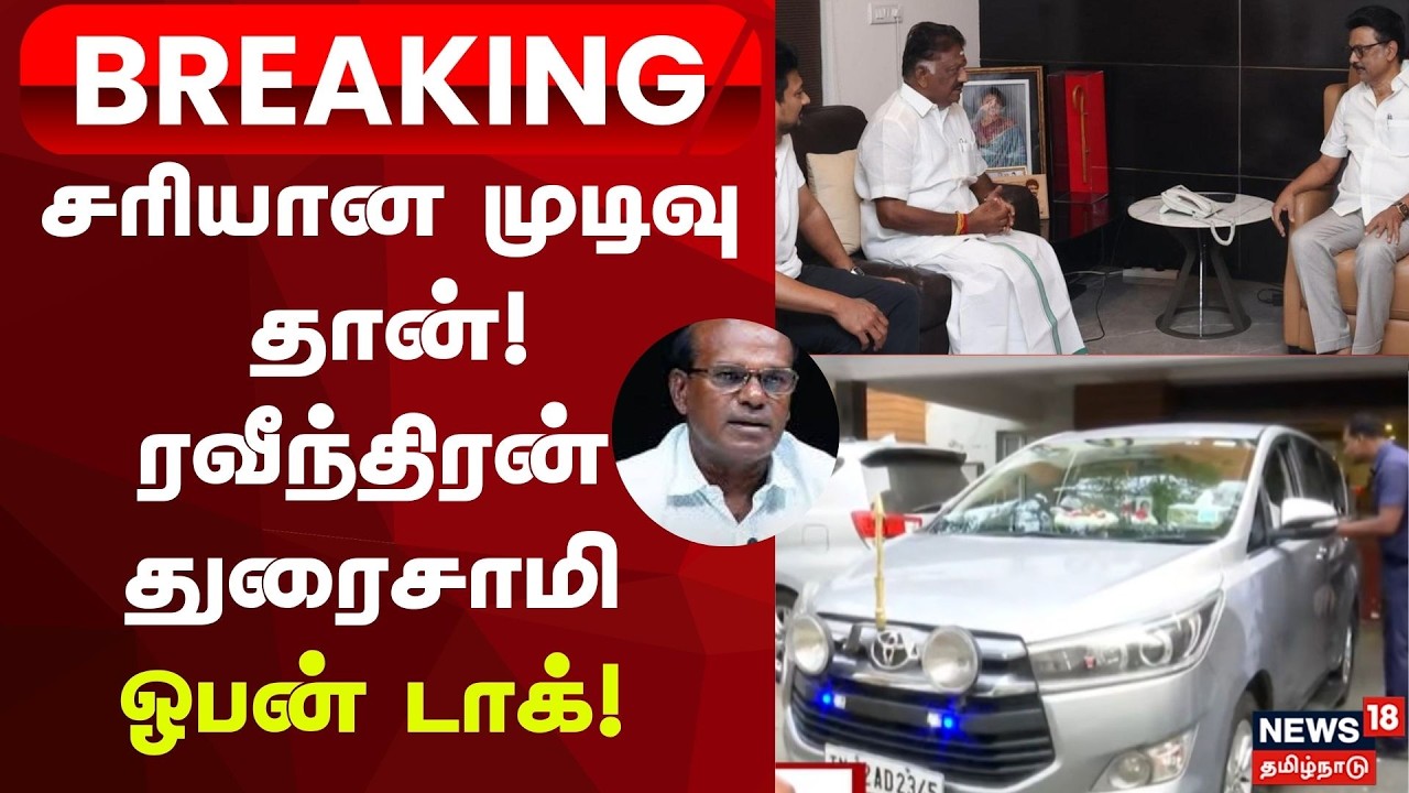 OPS Joins DMK ? | Breaking | சரியான முடிவு தான்! ரவீந்திரன் துரைசாமி ஓபன் டாக்! -Ravindran Duraisamy