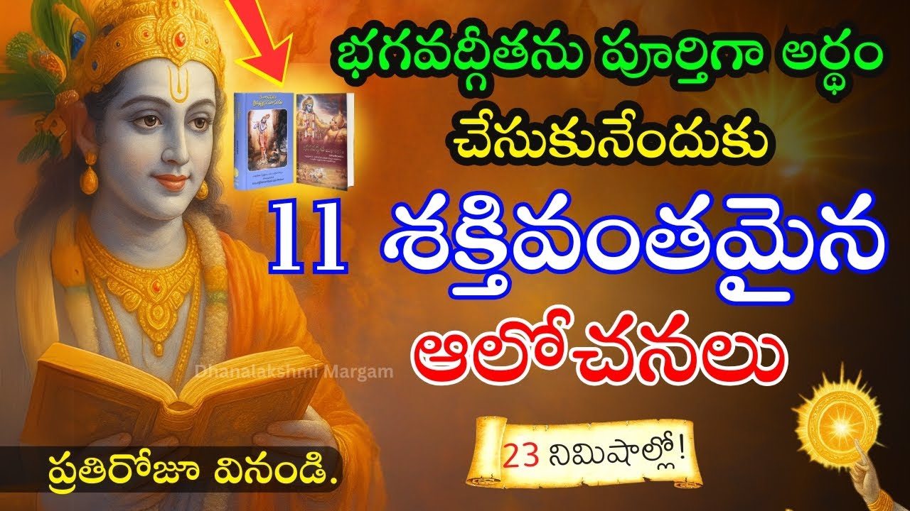 భగవద్గీత 11 ఆలోచనలు | మొత్తం గీత సారాంశం ఒక్క వీడియోలో | Bhagavad Gita Summary in Telugu