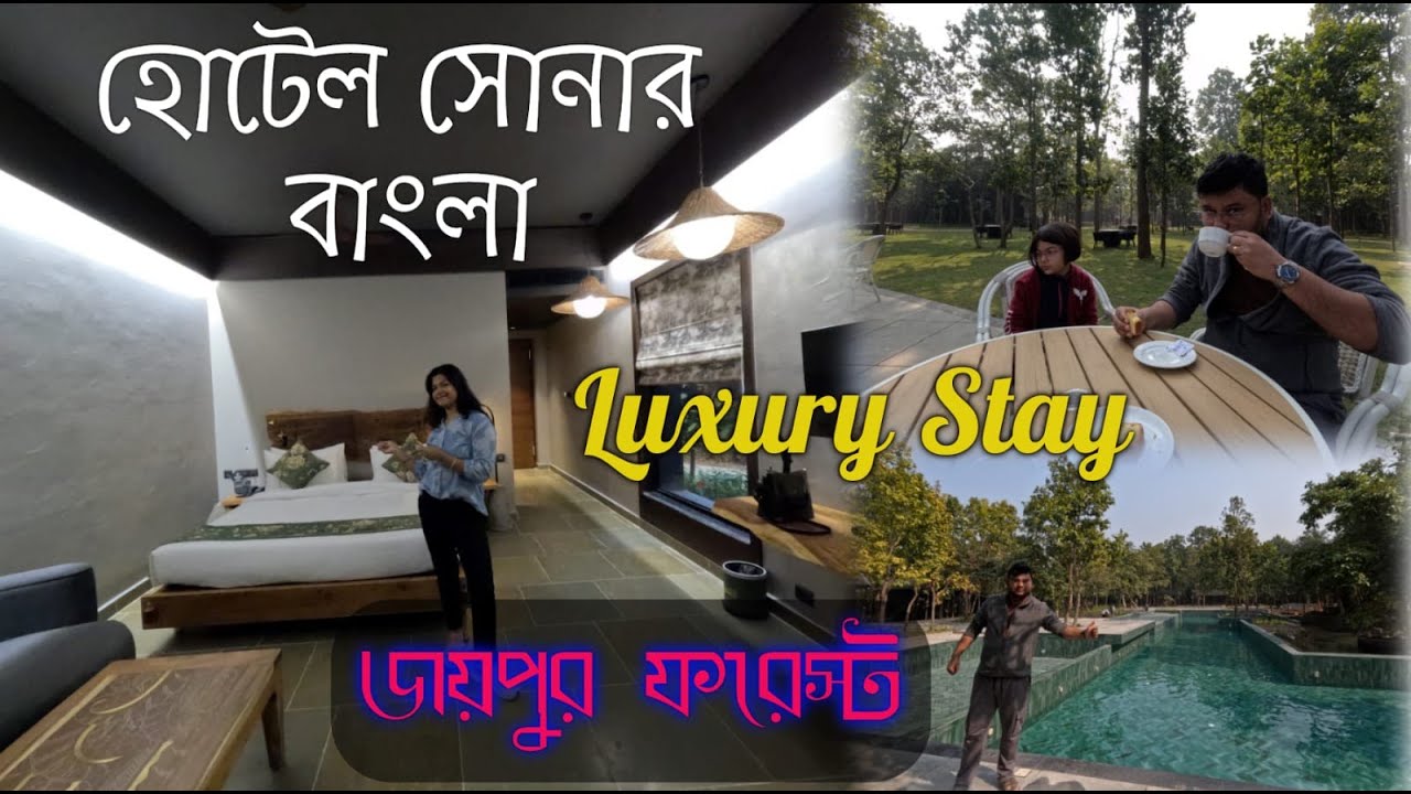 HOTEL SONAR BANGLA ।  JOYPUR FOREST ।   A LUXURY RESORT । সোনার বাংলা, জয়পুর ফরেস্ট ।