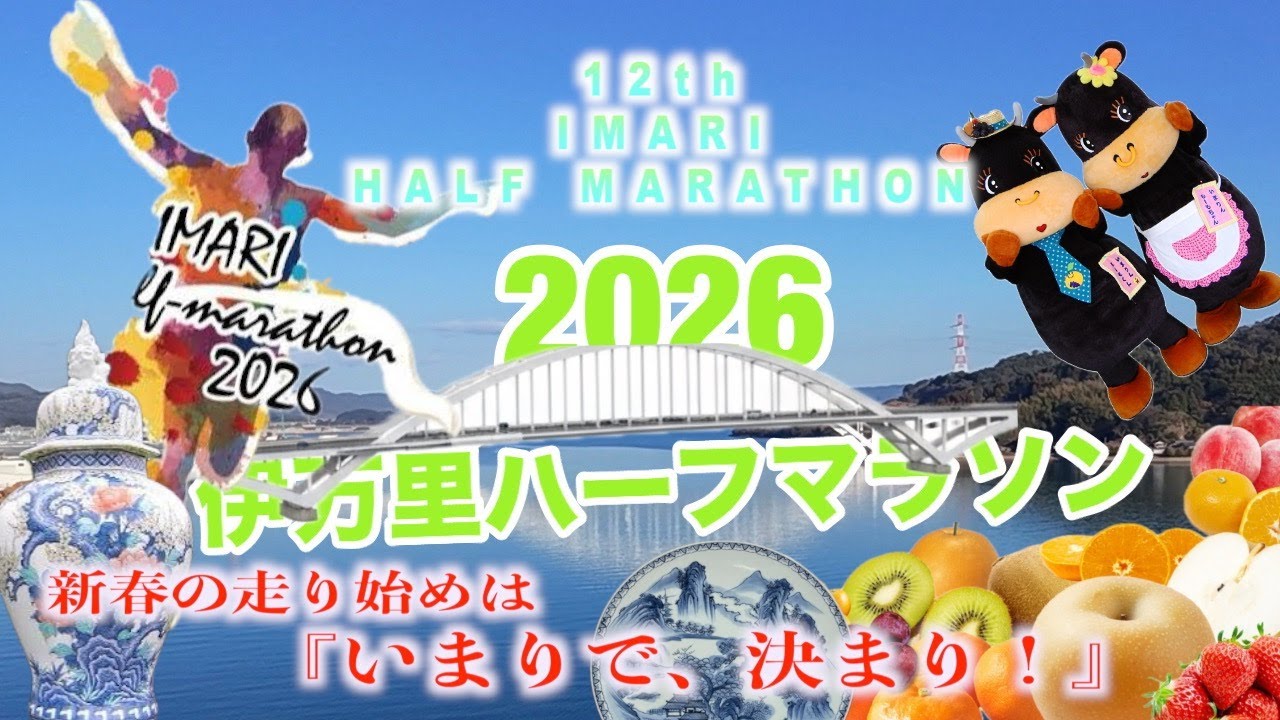 【マラソン!!】2026 伊万里ハーフマラソン走ってきた!!!【秘窯の里】