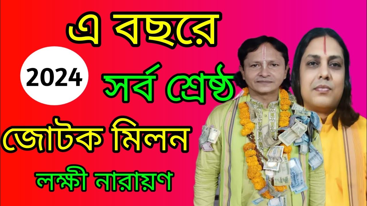 জোটক মিলন লক্ষ্মী নারায়ণ | বিকাশ দত্তের সাথে নিরঞ্জন ঘোষ | 2024 সালের যোটক | সাধুসঙ্গ |
