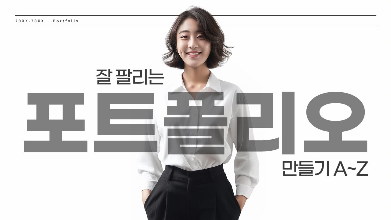 포트폴리오에 꼭 들어가야 하는 필수 정보 작성법 l 취업 포트폴리오 만들기 l 포트폴리오 예시 l 포트폴리오 디자인 l 포트폴리오 ppt