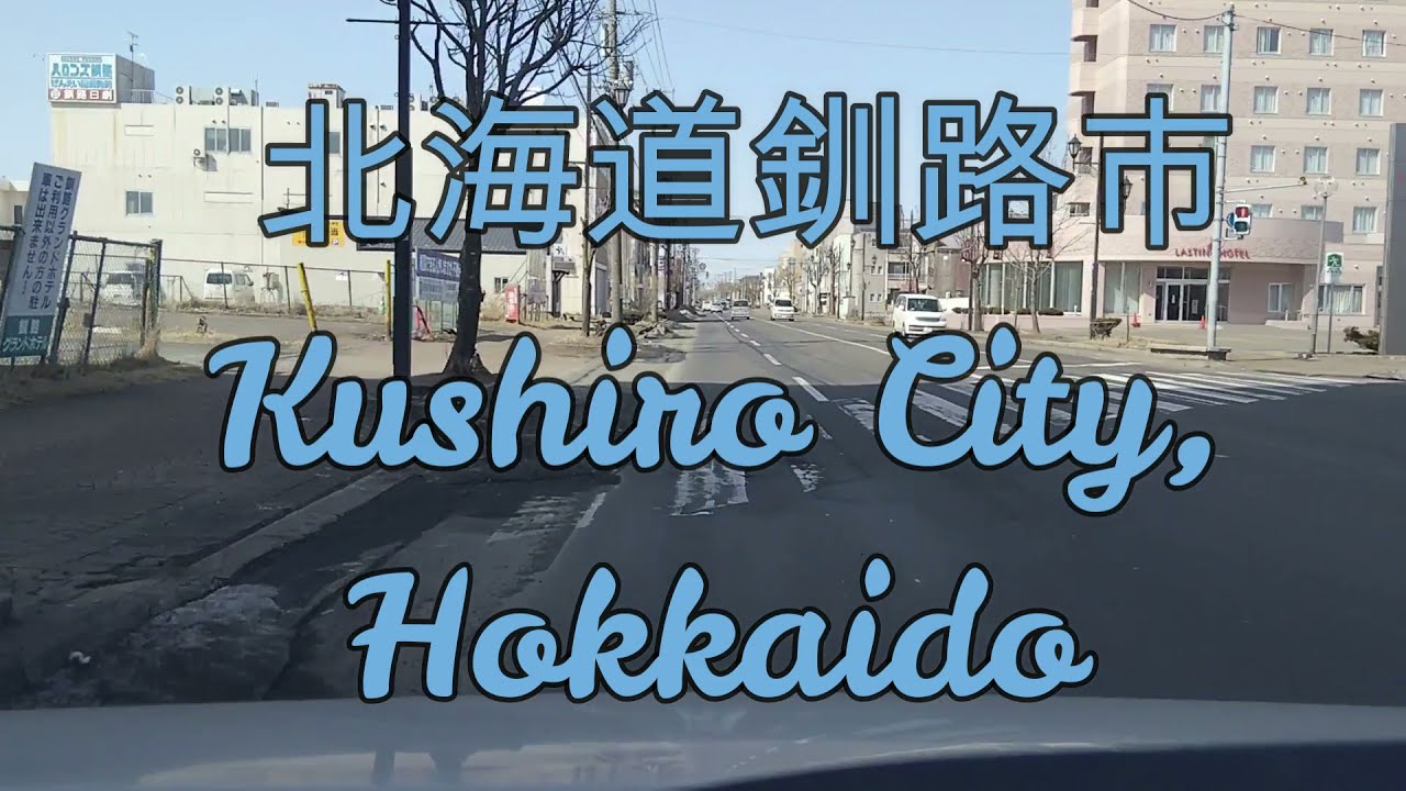 釧路市『北海道ドライブ』 Kushiro City, Hokkaido (Japan)【 onboard camera】