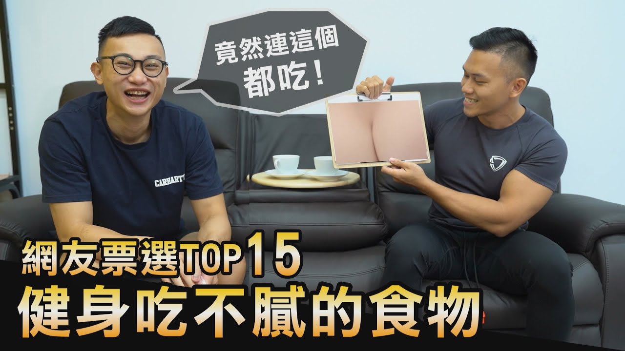 網友票選前15【健身吃不膩料理】超誇張食物現場吃播！│健人飲食│ 2020ep48