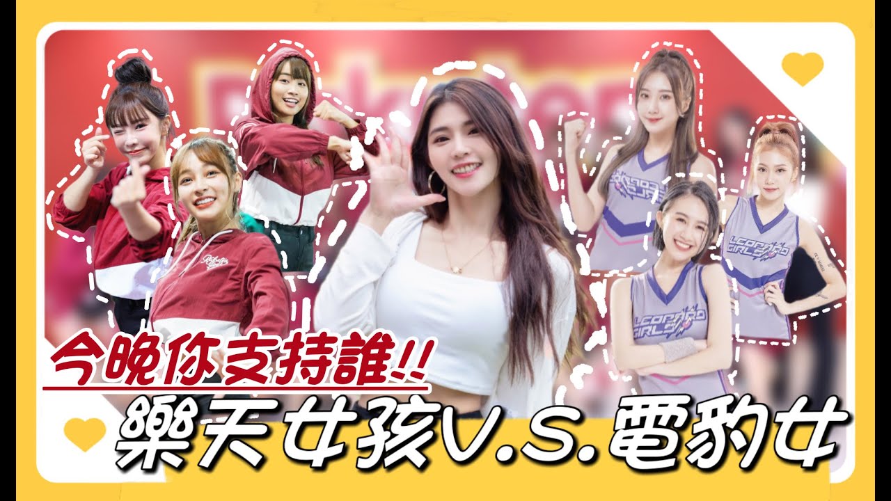 中職最電》雲豹啦啦隊電流來襲！Rakuten Girls 辣酷甜趴正面迎戰！