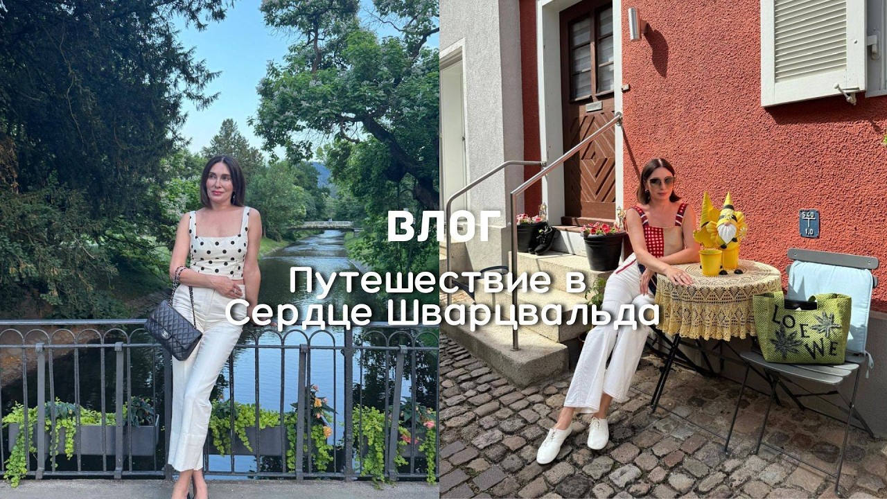 Путешествие в Сердце Шварцвальда| От  истока Дуная до витрин Dior ✨