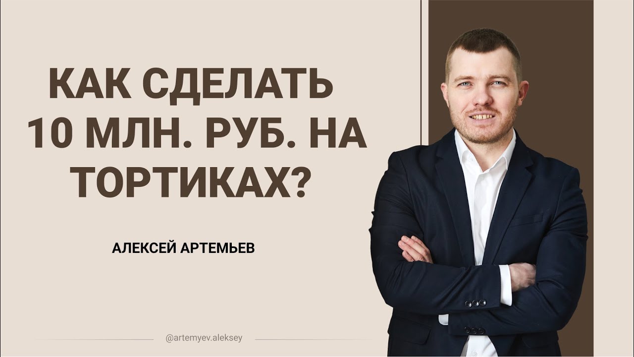 Как сделать 10 млн. руб. в месяц на тортиках?