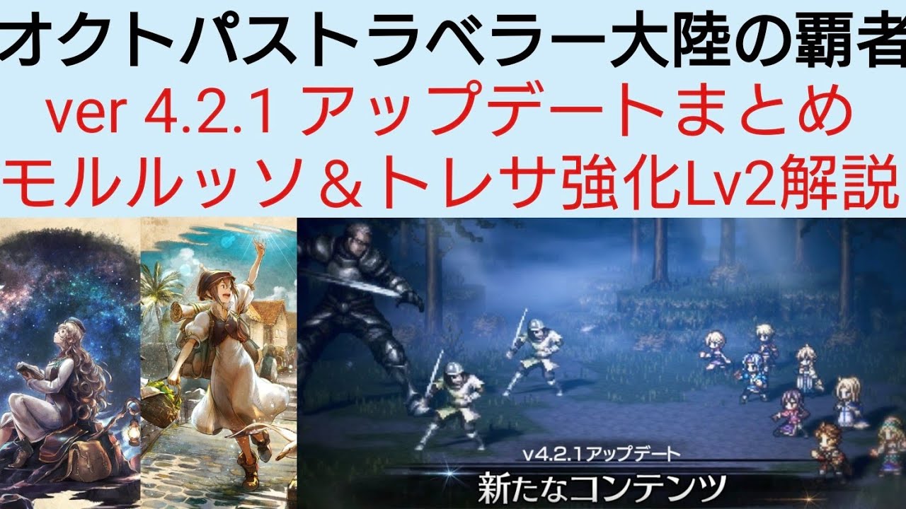 オクトラ覇者 ver 4.2.1 アップデートまとめモルルッソ＆トレサ強化Lv2解説【ドラクエⅢコラボキャライベント復刻中】【 オクトパストラベラー０絶賛発売中】