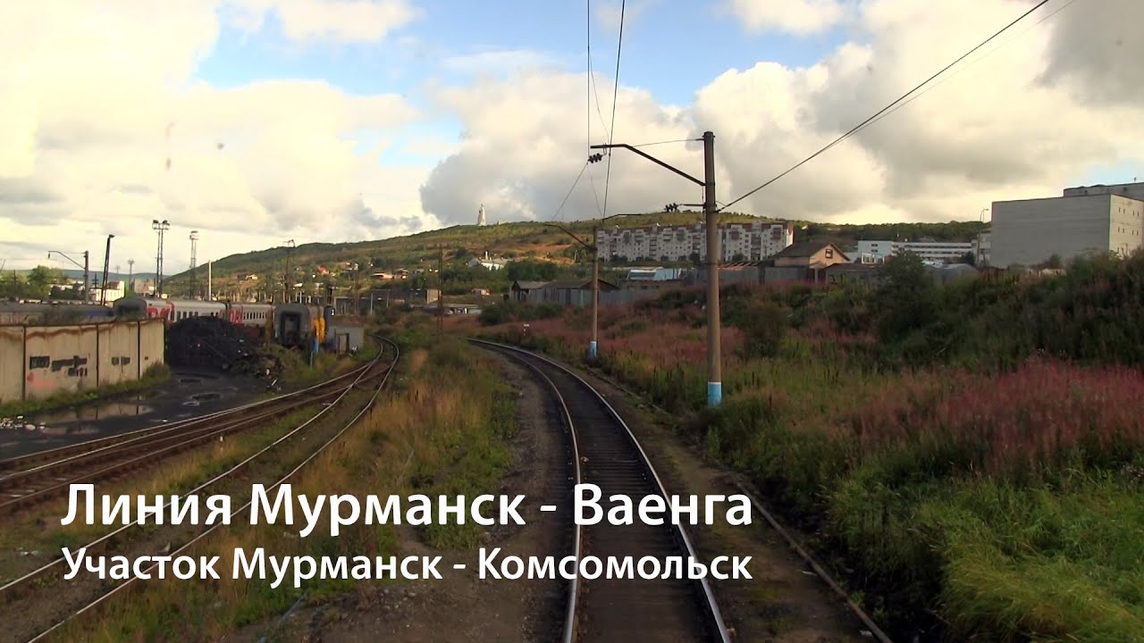 Линия Мурманск - Ваенга. Часть 1: Мурманск - Комсомольск