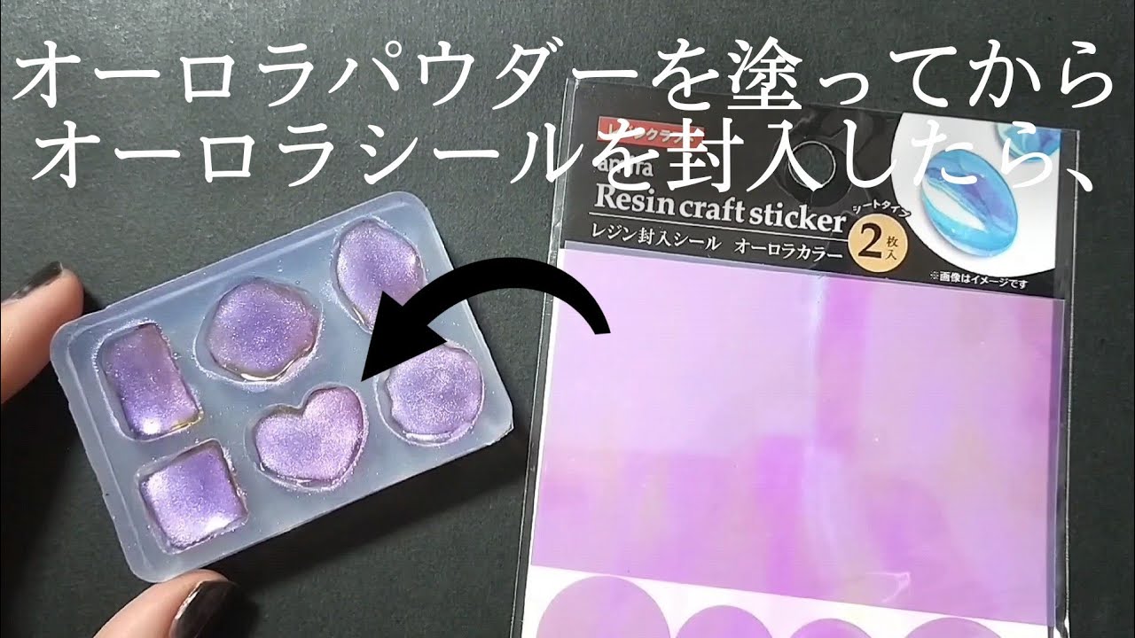【レジン】セリアのオーロラ素材を詰め込んだらすんごい輝きになった