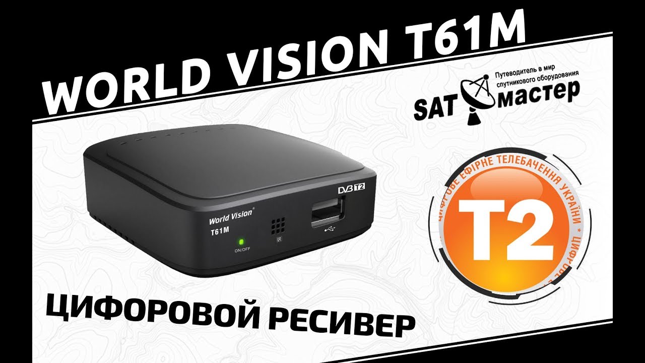 World Vision T61M цифровой эфирный DVB-T2 ресивер (обзор)