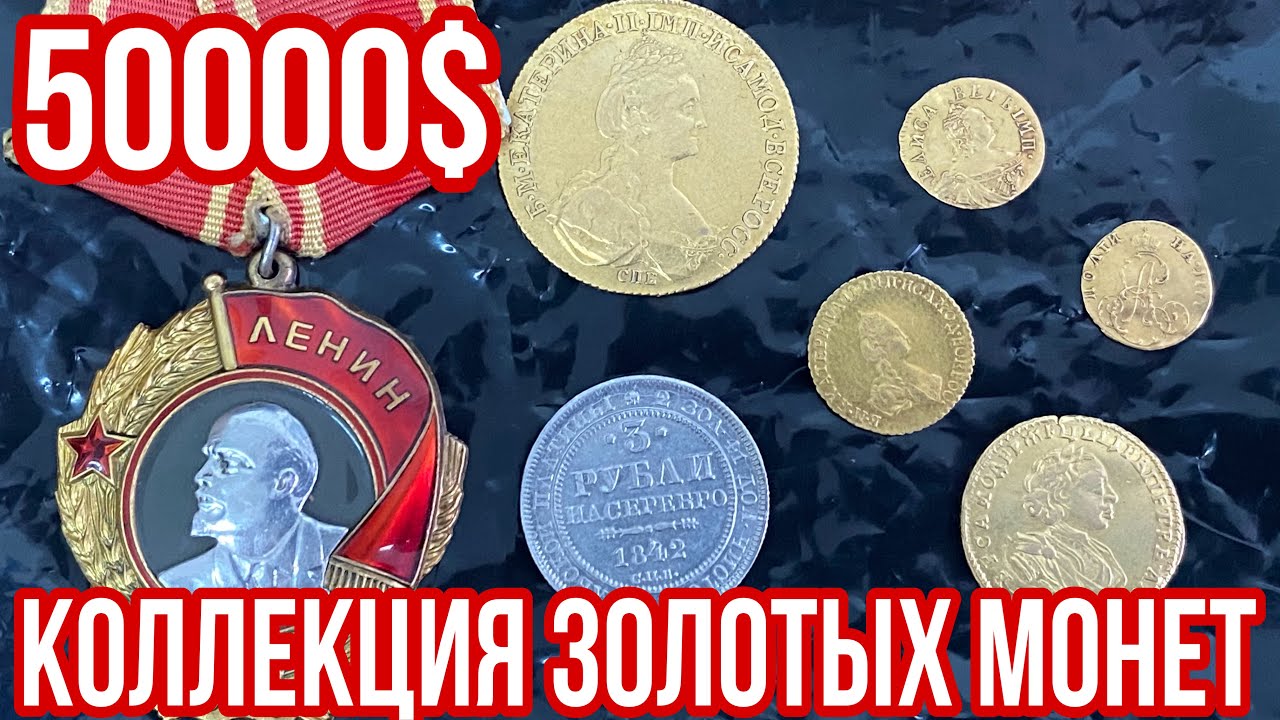 КОЛЛЕКЦИЯ ЗОЛОТЫХ МОНЕТ❗️50000 долларов❗️