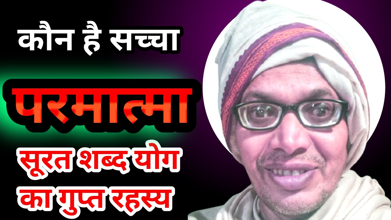 सूरत शब्द योग का गुप्त रहस्य: कौन है सच्चा परमात्मा?|Satsang HARINATH ji