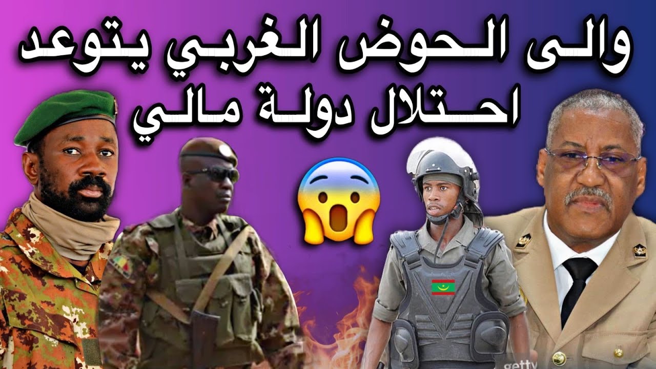 والي الحوض الغربي يفجرها بتصريح ناري عن دولة مالي😳🔥🇲🇷
