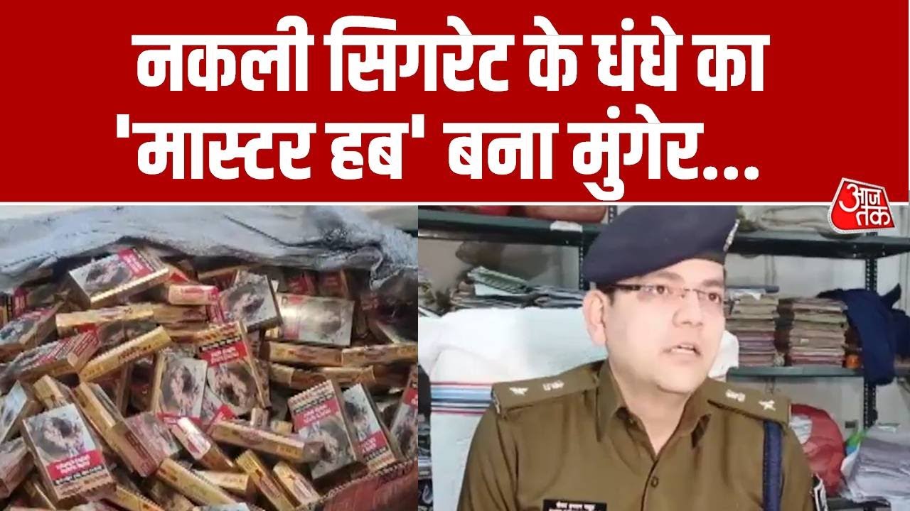 Munger News: मुंगेर में नकली Cigarettes के निर्माण और तस्करी का बड़ा मामला सामने आया | Aaj Tak