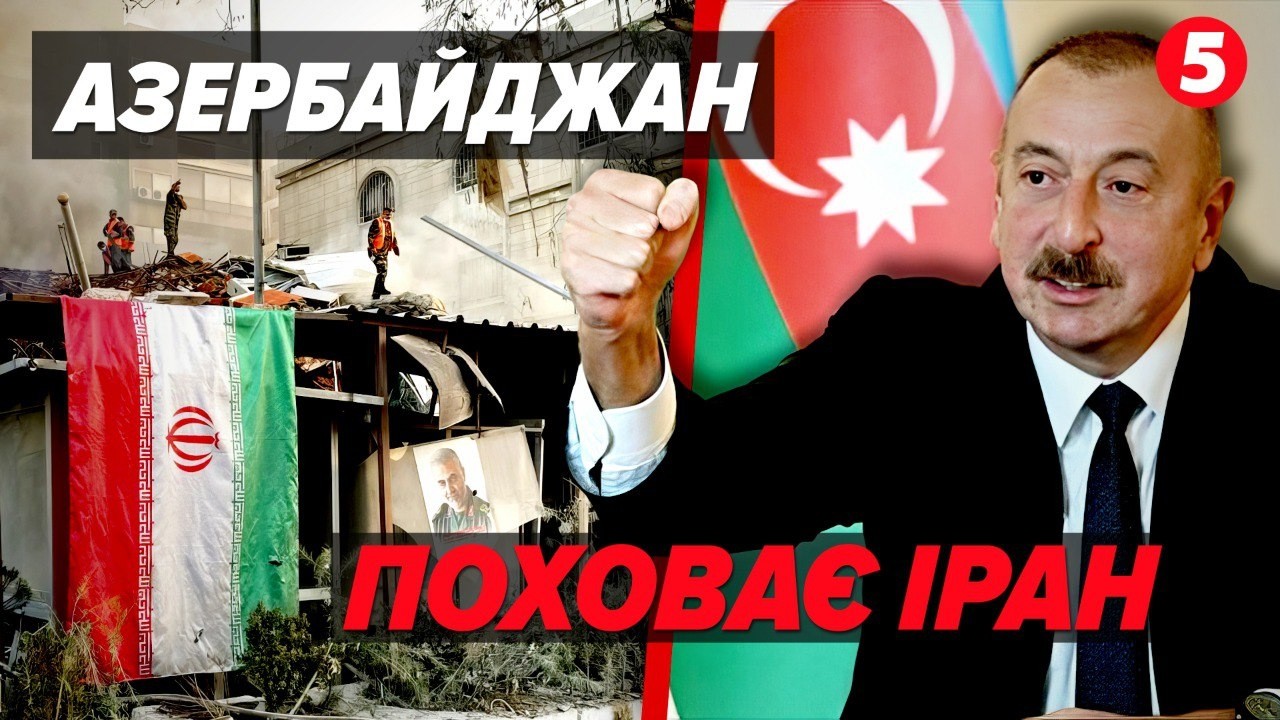 💣Як ЗАДУШИТИ Путіна без БОМБ! ⚡️Етнічний колапс, 🇦🇿Азербайджан ДОБ'Є режим АЯТОЛ!