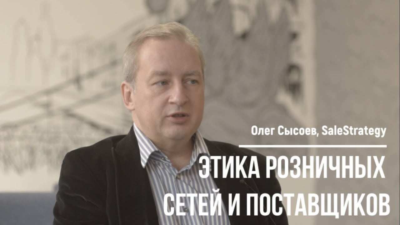 Этика розничных сетей и поставщиков (О. Сысоев, SaleStrategy)