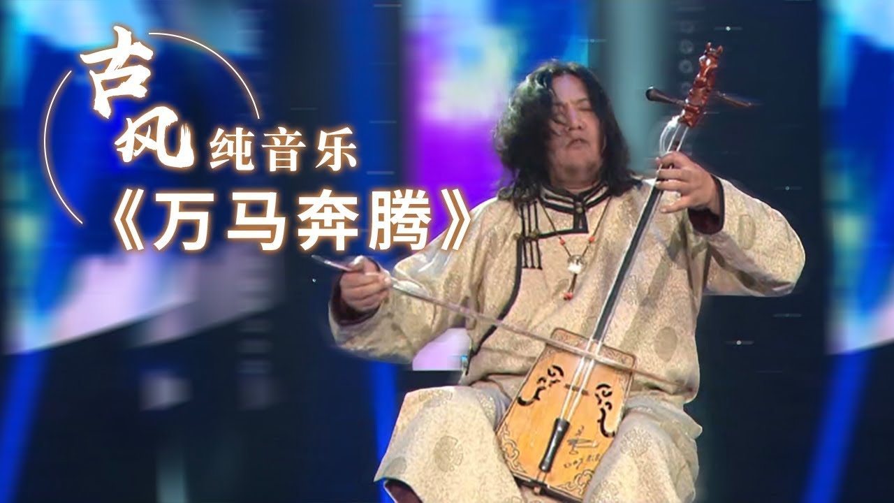 一曲入魂！马头琴演奏《万马奔腾》太有范了