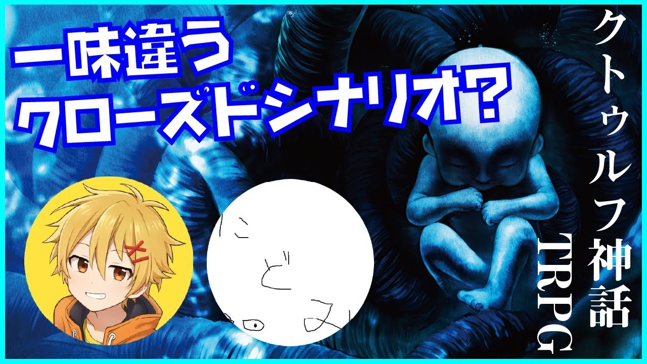 【クトゥルフ神話TRPG】こじらせオタク達と行く『壊胎』　#たかにど壊胎